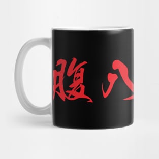 Red Hara Hachi Bu (Japanese for "Eat until you are 80% full" in red horizontal kanji) Mug